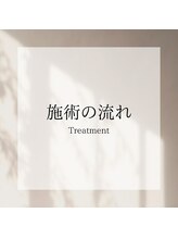 リア 自由が丘(REA)/施術の流れ《自由が丘》