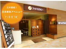 フットセラピー 日吉東急アベニュー店