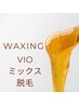 【見せたくなるVIO】ワックス＆光で魅せる肌感　¥8300
