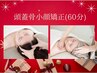 【12月限定☆】頭蓋骨小顔矯正/首肩こり/リンパマッサージ/¥13,000→