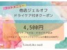 【フット他店ジェル】ジェルオフクーポン【ドライケア込み】
