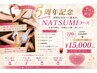 【7月限定】5周年記念 NATSUMI特別「全身デトックス」コース15,000円