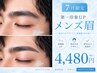 【7月 平日特別キャンペーン】メンズ美眉スタイリング眉毛wax¥5480→¥4480