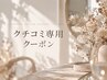 【口コミを書いてくださるお客様はこちらから】