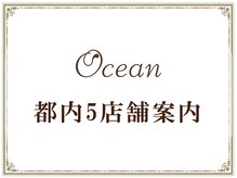 オーシャン(Ocean)/都内に5店舗ございます