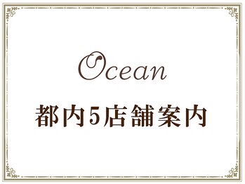 オーシャン(Ocean)/都内に5店舗ございます
