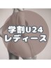 【学割U24◇レディース】VIO美肌脱毛/デリケートゾーン脱毛(デザイン当てOK)
