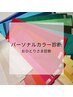 パーソナルカラー診断♪色選びが楽しくなる配色レッスン、データお渡し付60分