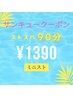 ストフェス☆【サンキュークーポン90分】+1000円商品券付☆