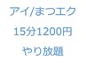 アイメニュー★15分1200円やり放題【施術可能内容はスタッフ毎に異なります】