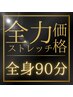 【90分】全力ストレッチ価格～貴方のお悩み改善します～