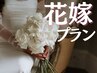 【ブライダル】デコルテ+背中上部+二の腕ハーブ+IPSP幹細胞導入 ¥35,900