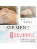 セルマン艶玉肌トリートメント再来のお客様限定