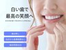 笑顔に自信♪白い歯約束 1日で完了♪効果実感50分　8,000がなんと！
