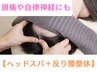 全身疲労解消《満足度No.１◎》ヘッドスパ＋反り腰整体75分15000円→ 9000円