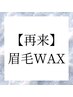 ↓↓【再来】眉毛WAX  ↓↓ 
