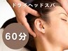 【スタンダードコース】ドライヘッドスパ60分 7,200円