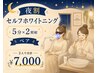 【17時以降限定】夜割♪セルフホワイトニングペア 2人で¥7,000