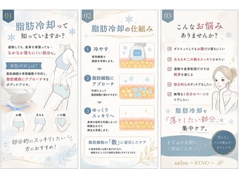 サロン リノ(RINO)の写真/脂肪冷却はじめてみませんか?