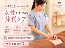 ファンクショナルマッサージ治療室 新橋汐留院