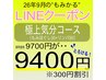 【LINE】極上気分コース9700→9400
