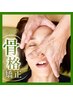 10月限定★小顔骨格矯正が1度のご来店で2回受けられる特別コース!15分整体付