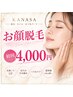 【新規】ベーシックお顔脱毛¥4,000