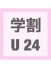 【学割U24】フラットラッシュ80本 ¥4500→¥4200