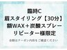 【店舗別C】平日限定★乾燥対策♪眉+頬WAX+炭酸スプレー【30分】