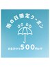 【お得!!】　雨の日クーポン500円オフ　