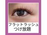 初回オフ無料☆フラットラッシュつけ放題140本保証¥6000