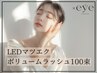 【LEDマツエク】ボリュームラッシュ100束 7900円90分