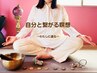NEW★【自分と繋がる瞑想レッスン120分】～わたしに還る～　※ヘッドスパなし