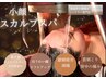 【7月限定】小顔スカルプスパ　16500円→6200円