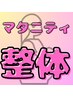 【産前の妊婦さんに】マタニティ整体　5,500円 20分