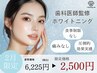 【2月限定/初ホワイトニングに◇】ホワイトニング10分×2回　¥6,225→2,500
