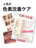 色素沈着ケア 全部位半額 早いもの勝ち!先着10名様現金払いのみ対象