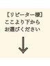 【リピーター様】下記からお選びください