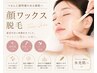 【人気No.1】ノーファンデ肌へ★顔ダブル脱毛(産毛&角質オフ×光脱毛) ¥6500