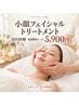 【クマ・しわ気になる方へ】初回体験￥8800→￥5900 45分＊小顔フェイシャル