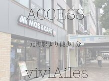 ビビエール 神戸元町店(viviAiles)/アクセス【ブログにて掲載】