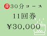 回数券購入の方 　11回券¥30,000(1回¥2,727)【全身*よもぎ蒸し30分】