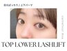 《新規》持ちがよくなる美容液仕上げ＋上下まつげパーマ
