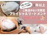 【フェイシャル編】1年以上ご来店のない方♪相談してからメニューを決定！