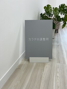 カラダの調整所/当サロンの看板です