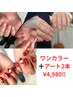 ご新規様人気No.1♪【ワンカラー+アート2本】¥7,700→¥4,980※指名無効