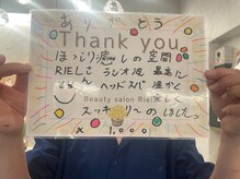リエル(RIEL)/【お客様の素敵なメッセージ】