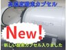 ●高濃度酸素カプセル45分￥2500