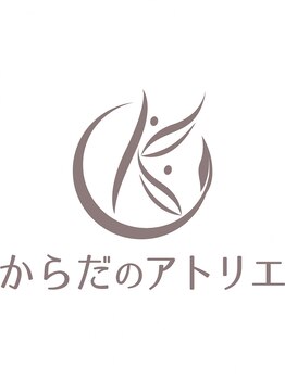 からだのアトリエ【4/1 NEW OPEN(予定)】の写真/「首・肩のつらさを忘れる毎日へ」デスクワークや首・肩から来る頭の重さに国家資格者6名が本気で向き合う