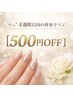 【4週間以内再来】お好きなメニューから500円OFF♪